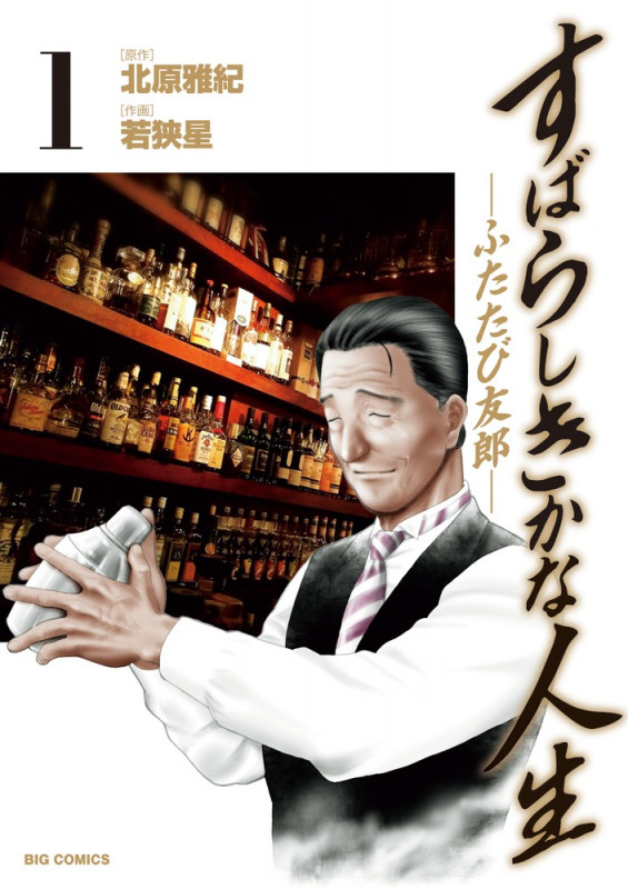 すばらしきかな人生 ふたたび友郎 (1) (ビッグC)