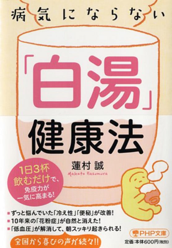 病気にならない「白湯」健康法 (PHP文庫)