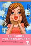 さやかの季節