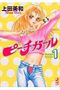 ピーチガール(1) (講談社漫画文庫)