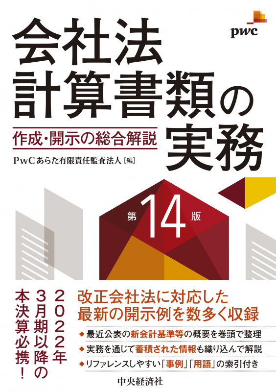 会社法計算書類の実務〈第14版〉 作成・開示の総合解説