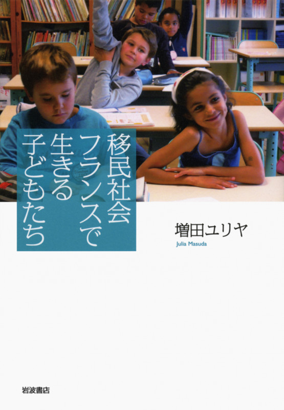 移民社会フランスで生きる子どもたちの詳細を見る