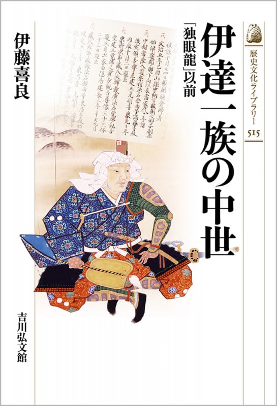 伊達一族の中世 「独眼龍」以前 (歴史文化ライブラリー 515)