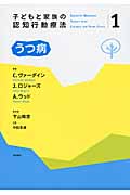 子どもと家族の認知行動療法 1 うつ病 (子どもと家族の認知行動療法)の詳細を見る