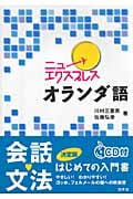 ニューエクスプレス オランダ語(CD付) (ニューエクスプレス)