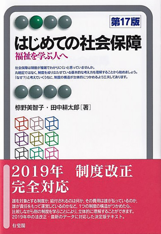 はじめての社会保障〔第17版〕