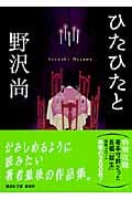 ひたひたと (講談社文庫)