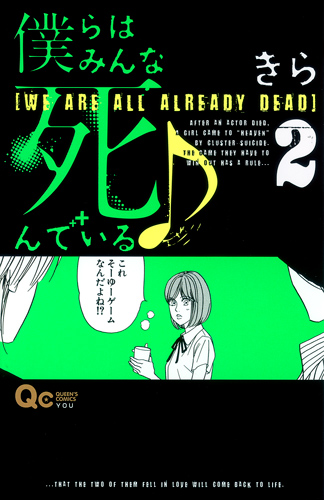 僕らはみんな死んでいる (2) (クイーンズC)