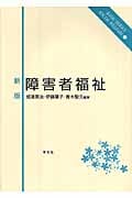 新版 障害者福祉 (ベーシックシリーズソーシャルウェルフェア 3)