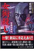 女衒殺し 写楽剣華帖 (コスミック・時代文庫)