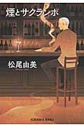 煙とサクランボ (光文社文庫 ま-12-6)