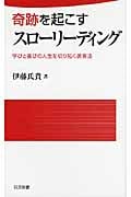 奇跡を起こすスローリーディング 学びと喜びの人生を切り拓く読書法 (日文新書)