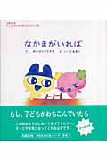 なかまがいれば (たまごっち がっこうせいかつおうえんシリーズ 2)