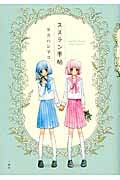 スズラン手帖 (百合姫C)