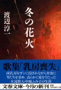 冬の花火 (文春文庫)の詳細を見る