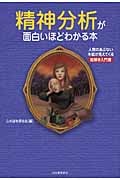 精神分析が面白いほどわかる本 人間のあぶない本能が見えてくる絵解き入門書