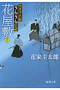 花屋敷 竹光半兵衛うらうら日誌 (徳間文庫)