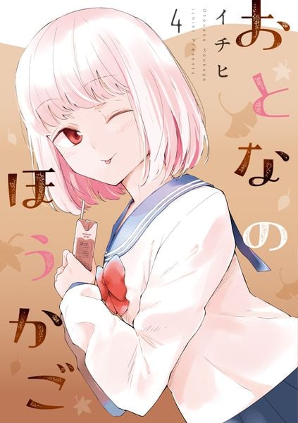 おとなのほうかご4 (MFC)