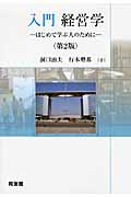 入門 経営学 はじめて学ぶ人のために