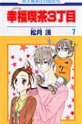 幸福喫茶3丁目 7 (花とゆめコミックス)