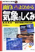 面白いほどよくわかる気象のしくみ 風、雲、雨、雪...摩訶不思議な天気の世界 (学校で教えない教科書)
