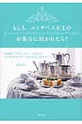 もしも、エリザベス女王のお茶会に招かれたら? 英国流アフタヌーンティーを楽しむエレガントなマナーとおもてなし40のルール