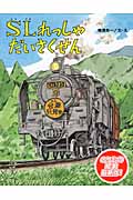 SLれっしゃだいさくせん (のりものえほん)