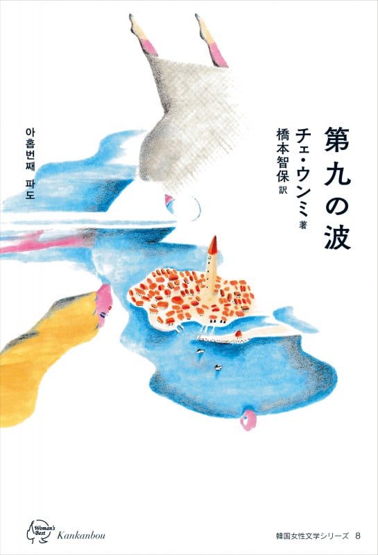 第九の波 (韓国女性文学シリーズ 8)