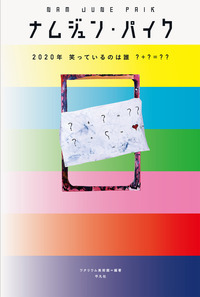 ナムジュン・パイク 2020年笑っているのは誰?+?=??