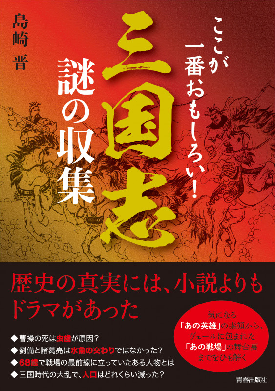 三国志 謎の収集 ここが一番おもしろい!の詳細を見る