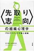 〈先取り志向〉の組織心理学 プロアクティブ行動と組織 (単行本)