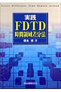 実践 FDTD時間領域差分法