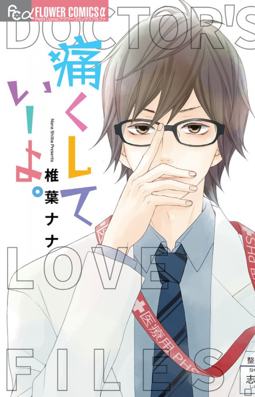 痛くしていーよ。 (フラワーCアルファ)の詳細を見る