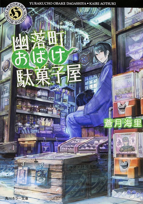 幽落町おばけ駄菓子屋 (角川ホラー文庫)