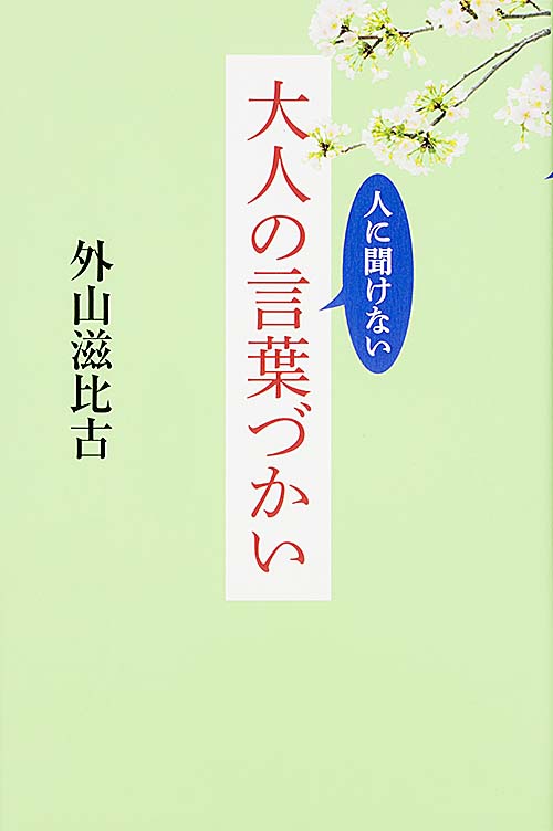人に聞けない 大人の言葉づかい