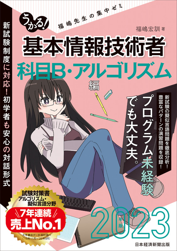 うかる! 基本情報技術者 [科目B・アルゴリズム編] 2023年版 福嶋先生の集中ゼミ