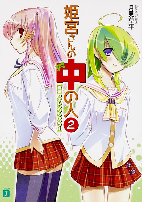 姫宮さんの中の人 夏盛りオレンジシャンプー (2) (MF文庫J)