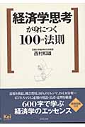 経済学思考が身につく100の法則 (Kei books)の詳細を見る