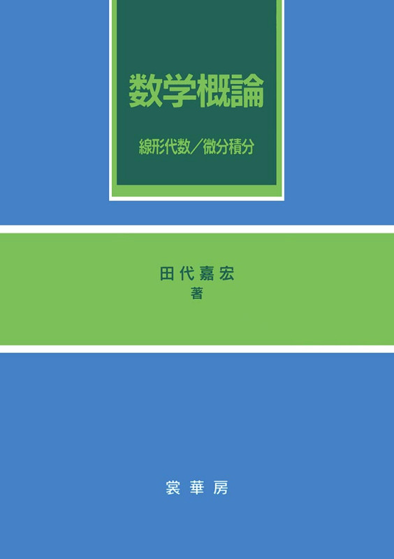 数学概論 線形代数・微分積分