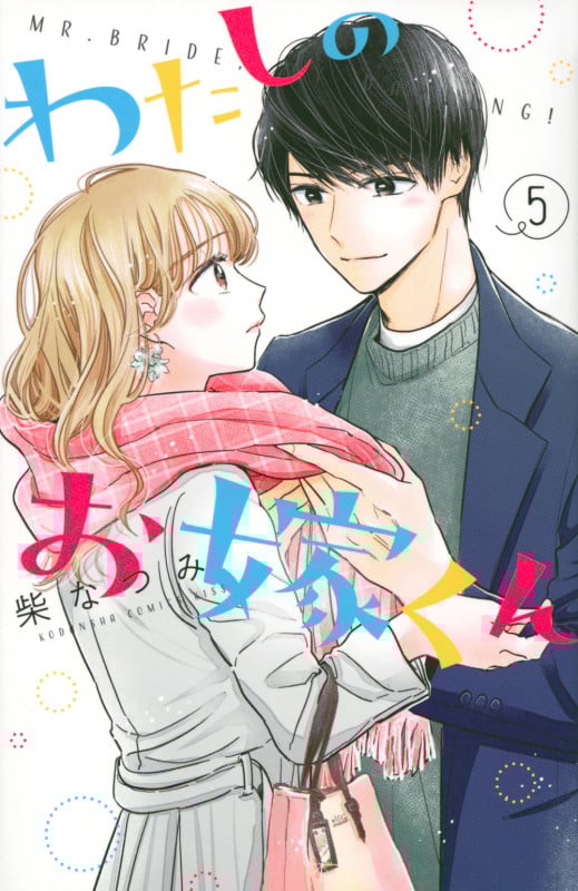 わたしのお嫁くん(5) (KC KISS)