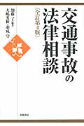 交通事故の法律相談