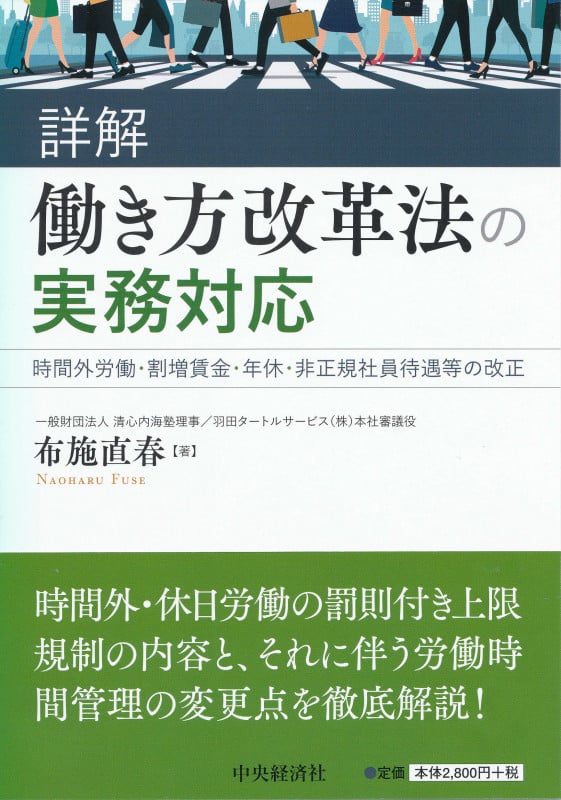 詳解働き方改革法の実務対応 時間外労働・割増賃金・年休・非正規社員待遇等の改正