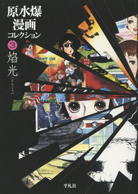 原水爆漫画コレクション3 焔光