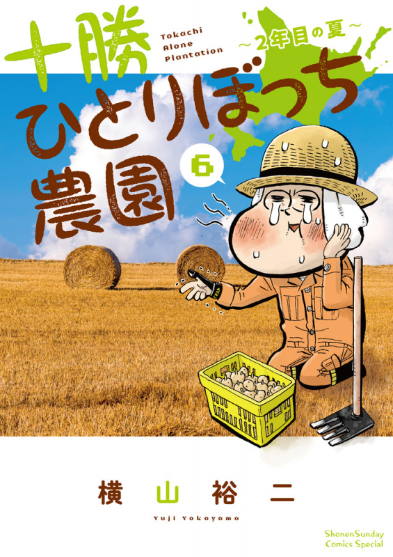 十勝ひとりぼっち農園 2年目の夏 (6) (少年サンデーコミックス)