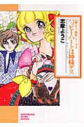 志摩ようこ おすすめランキング (101作品) - ブクログ