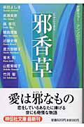 邪香草 恋愛ホラー・アンソロジー (祥伝社文庫)