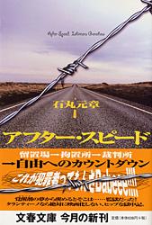 留置場→拘置所→裁判所 アフター・スピード (文春文庫)の詳細を見る