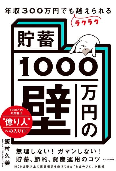 年収300万円でもラクラク越えられる「貯蓄1000万円の壁」