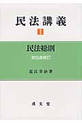 民法講義 民法総則 第6版補訂 (1)