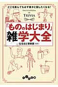 「もののはじまり」雑学大全 どこを読んでも必ず誰かと話したくなる! (だいわ文庫)